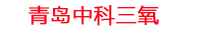 乐山工厂化水产养殖设备_乐山水产养殖池设备厂家_乐山高密度水产养殖设备_乐山水产养殖增氧机_中科三氧水产养殖臭氧机厂家